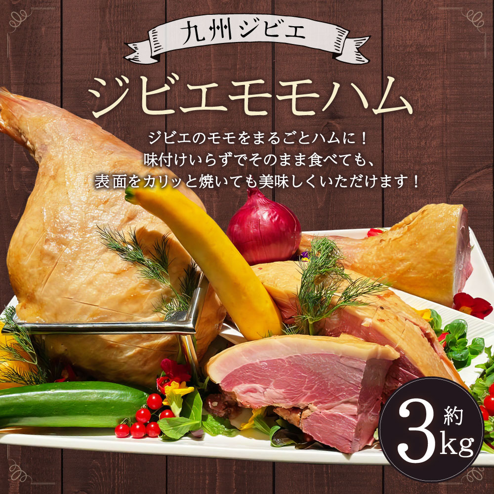 【ふるさと納税】ジビエモモハム 約3kg ジビエ イノシシ 猪肉 肉 モモ肉 ハム 加工品 惣菜 おつまみ 冷凍 宇城市 熊本県産 九州 国産 送料無料