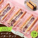 【ふるさと納税】 シャインマスカット レーズンバターサンド バターサンド ラムレーズン クッキー スイーツ お菓子 ぶどう 干しぶどう 大粒ぶどう 国産バター ...