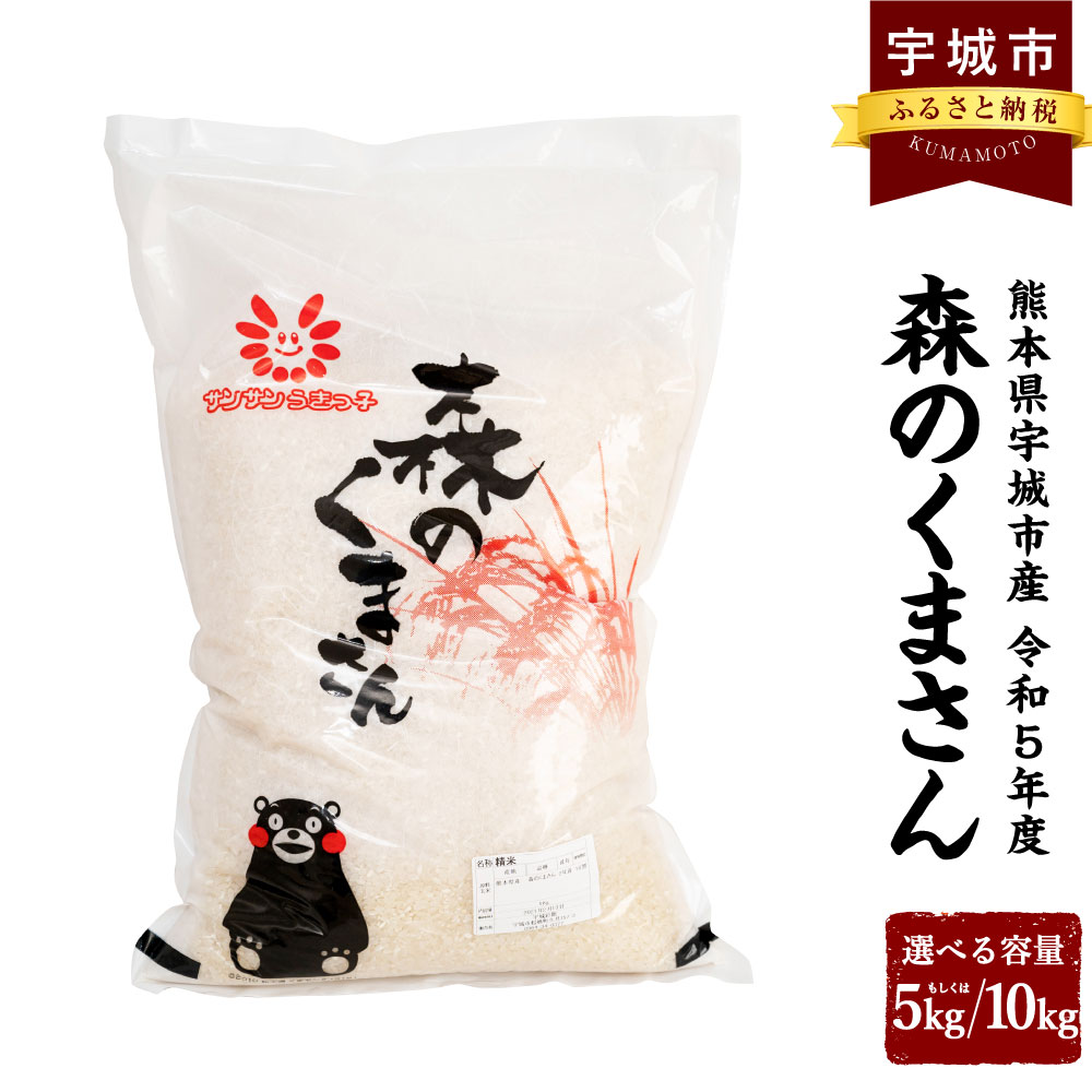 88位! 口コミ数「0件」評価「0」令和5年産 森のくまさん 5kg もしくは 10kg（5kg×2袋） お米 白米 米 精米 コメ ごはん ご飯 国産 熊本県産 九州 熊本県･･･ 