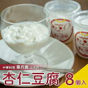【ふるさと納税】 杏仁豆腐 濃厚クリームのとろ〜り感☆ ふわトロ 8個入り 1個100g