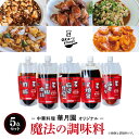 【ふるさと納税】 中華 華月園 オリジナル 魔法の 調味料 5点 セット 各270g 合計1350g 5種