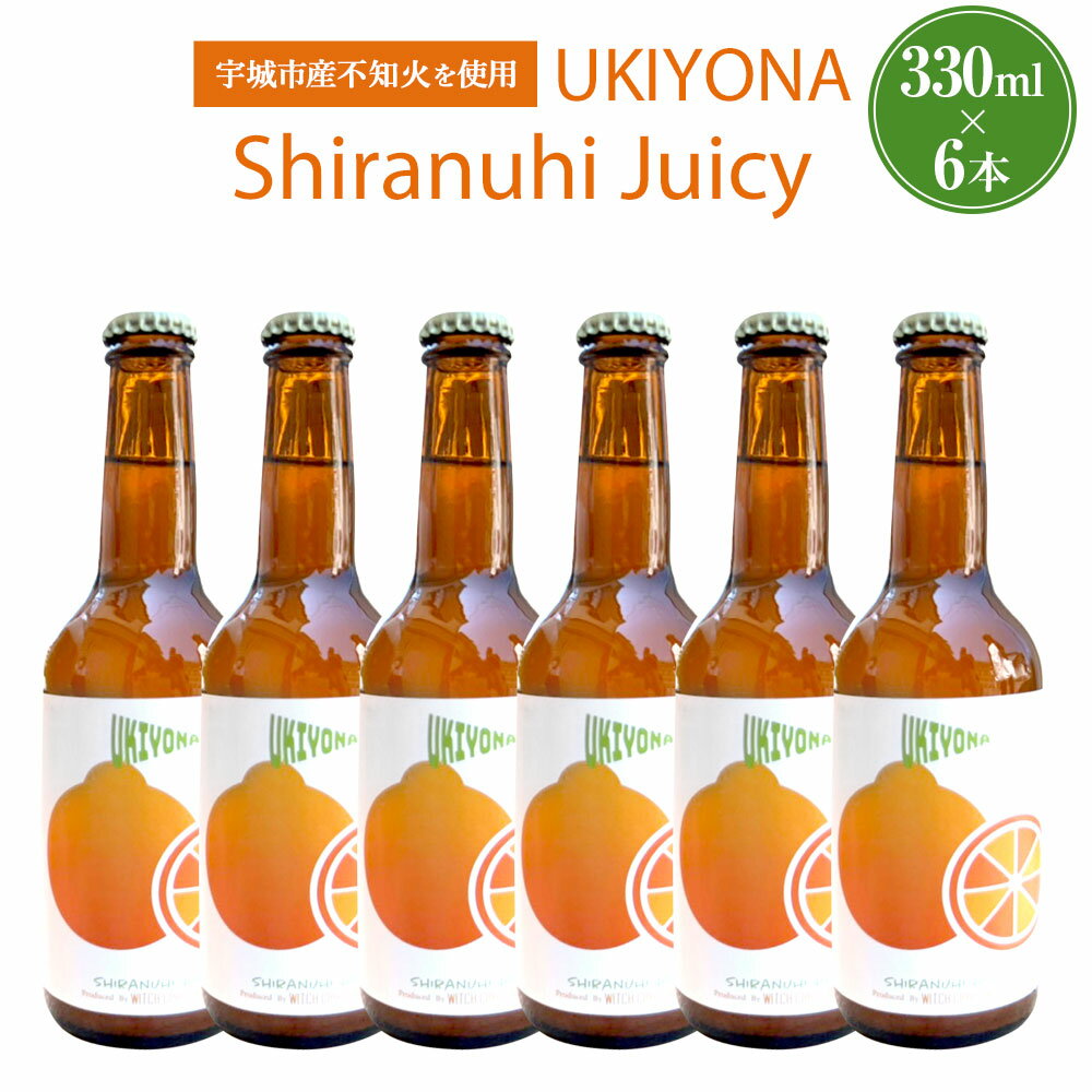 【ふるさと納税】宇城市産の不知火を使用した オリジナルクラフトビール Shiranuhi Juicy 330ml×6本セット 酒 アルコール 柑橘 地ビール うきよなビール 瓶 九州 熊本県産 送料無料