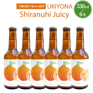 【ふるさと納税】宇城市産の不知火を使用した オリジナルクラフトビール Shiranuhi Juicy...