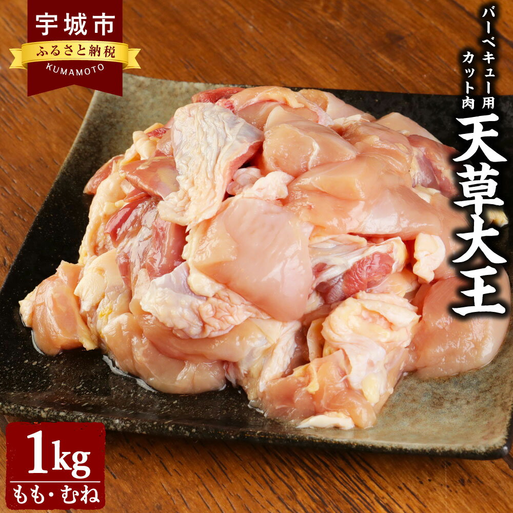 天草大王 バーベキュー用 カット肉 1kg ミックス(もも、むね) お肉 鶏肉 とりもも とりむね 胸肉 国産 九州産 熊本県産 天草 地鶏 BBQ 冷凍 送料無料