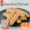 【ふるさと納税】【3回定期便】チョコチップスナック 1回あたり 7本入×2袋 総合計42本 スティックパン スナックパン チョコチップ チョコ パン おやつ 軽食 朝食 菓子パン 国産 九州 熊本県 宇城市 山崎製パン 送料無料