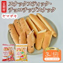 【ふるさと納税】【3回定期便】スナックスティック・チョコチップスナック 1回あたり 各7本入×1袋 計2袋 総合計42本 スティックパン スナックパン チョコチップ チョコ プレーン パン おやつ 軽食 朝食 菓子パン セット 国産 九州 熊本県 宇城市 山崎製パン 送料無料