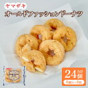【ふるさと納税】オールドファッションドーナツ 6個入×4袋 計24個 ドーナツ オールドファッション 揚げドーナツ スイーツ おやつ 国産 九州 熊本県 宇城市 山崎製パン 送料無料