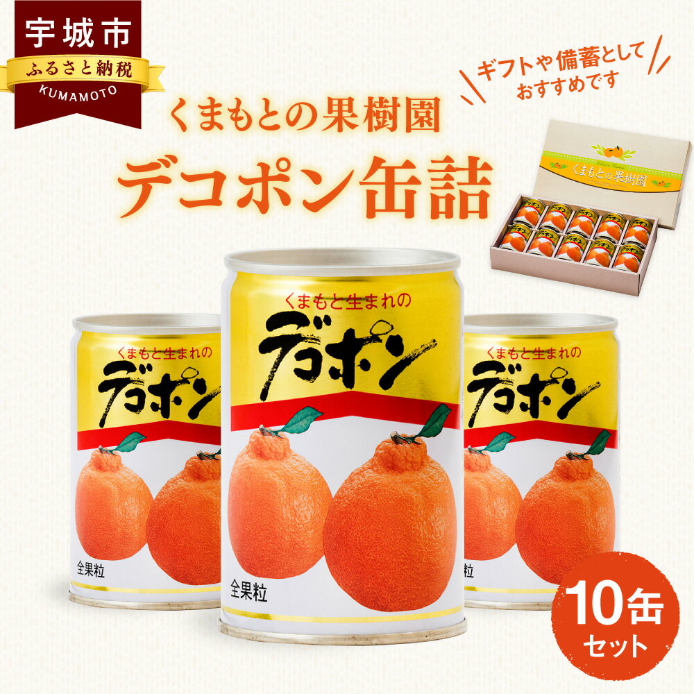 [選べる発送月]くまもとの果樹園 デコポン 缶詰 300g×10缶セット 果物 果実 フルーツ 柑橘類 でこぽん みかん フルーツ缶 日持ち 備蓄 保存用 非常食 国産 九州産 熊本県 宇城市 送料無料