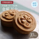 【ふるさと納税】 饅頭 【月間数量限定】 【瞬間冷凍】 不思議と恋しくなる味 あんこ 餡 10個入 金椛万十