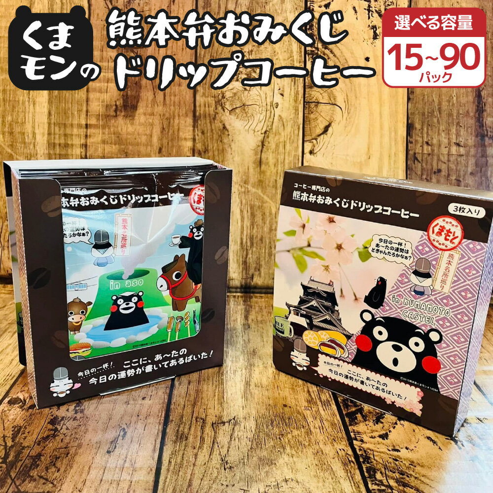 くまモンの熊本弁おみくじドリップコーヒー[選べる容量]5箱〜30箱 計15パック〜90パック ドリップバッグ くまもん クマモン 詰め合わせ 珈琲 コーヒー 熊本土産 お土産 送料無料 熊本県 宇城市 贈り物 ギフト 木家珈琲倶楽部