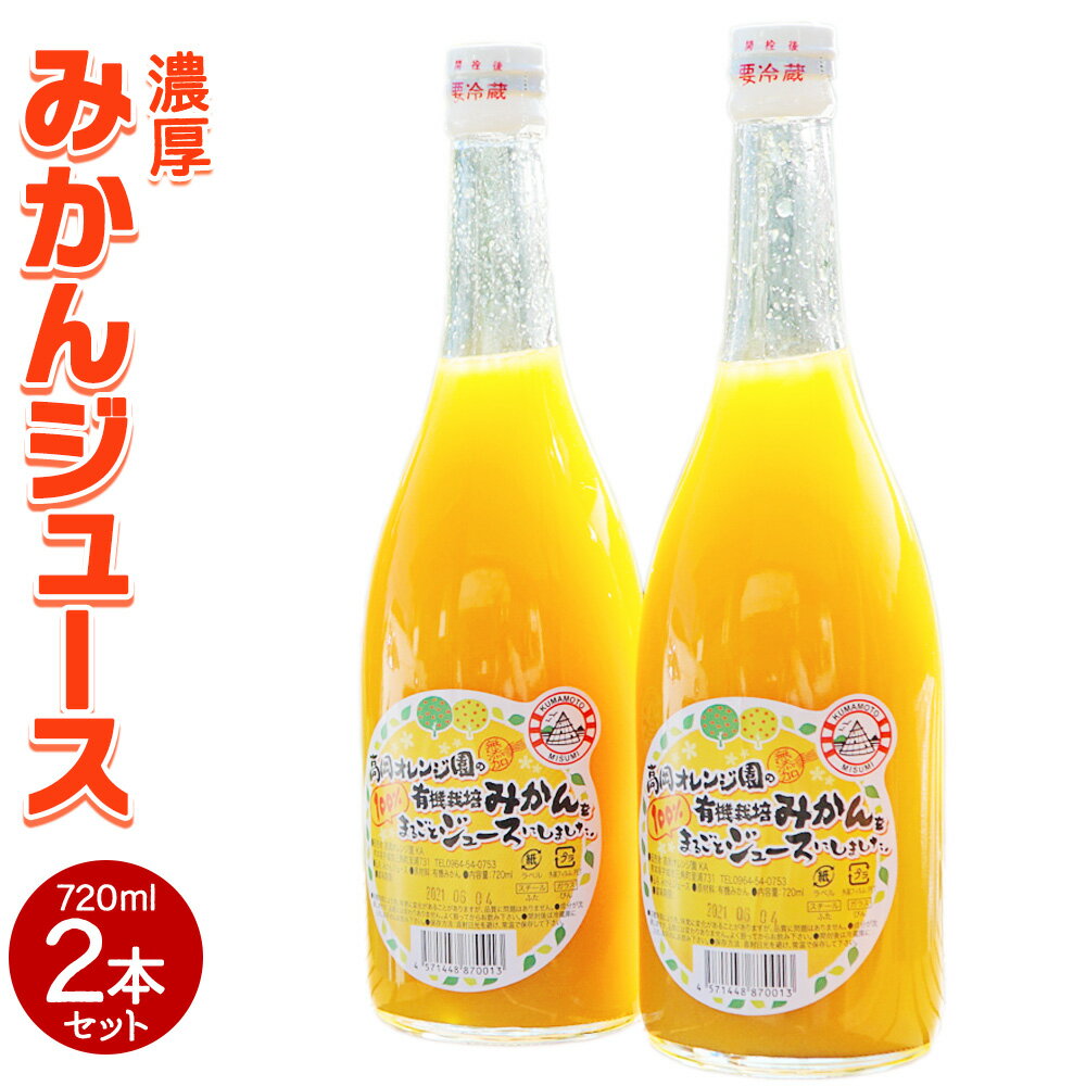 1位! 口コミ数「0件」評価「0」濃厚！みかんジュース2本セット 720ml×2本 合計1440ml 合計1L以上 高岡オレンジ園 有機JAS認証完熟みかん使用 有機みかん ･･･ 