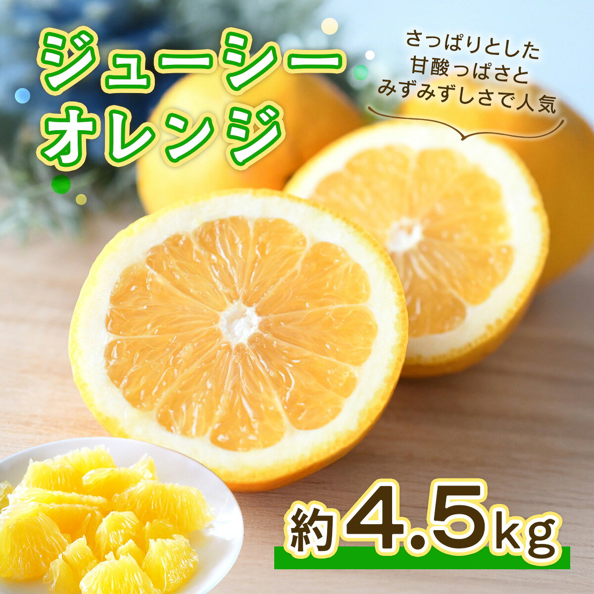 [先行予約] ジューシーオレンジ 約4.5kg [2026年4月上旬頃から順次発送予定] みかん ミカン オレンジ 蜜柑 果物 柑橘 河内晩柑 フルーツ くだもの 熊本 九州産 甘い ビタミンC グレープフルーツ 家庭用 自宅用 国産 くまふる エフビーネット