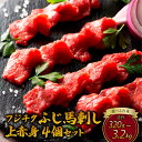 【ふるさと納税】ふじ馬刺し 上赤身 【選べる容量】 合計 約320g~3,200g たれ 生姜 付き フジチク 熊本 馬刺し 馬刺 馬肉 ばさし 送料無料