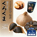 【ふるさと納税】 黒にんにく くろくま L玉 選べる容量 (9個/18個/24個)1パックあたり3個入