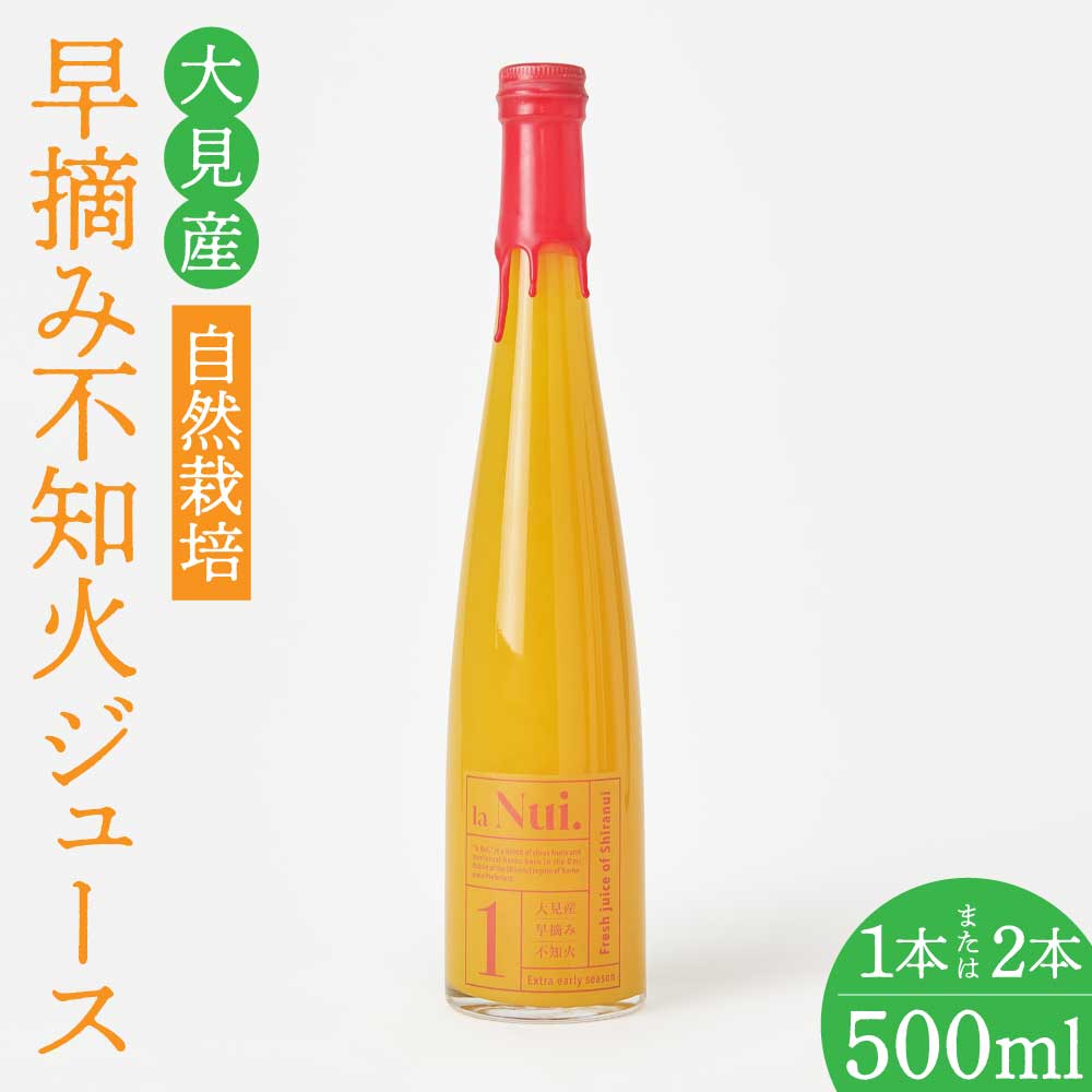 大見産 自然栽培 早摘み不知火ジュース 500ml 1本 または 2本 冷蔵 100%ジュース しらぬい デコポンと同品種 フレッシュ 甘さ控えめ 爽やか 酸味 ご当地 熊本 おすすめ 国産 不知火町 熊本県 宇城市産 ギフト プレゼント 贈り物 株式会社la Nui.