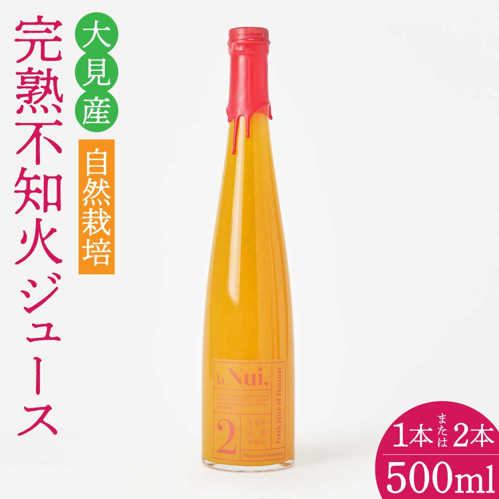 大見産 自然栽培 完熟不知火ジュース 500ml 1本 または 2本 冷蔵 100%ジュース しらぬい デコポンと同品種 フレッシュ 甘さ控えめ 爽やか 酸味 ご当地 熊本 おすすめ 国産 不知火町 熊本県 宇城市産 ギフト プレゼント 贈り物 株式会社la Nui.