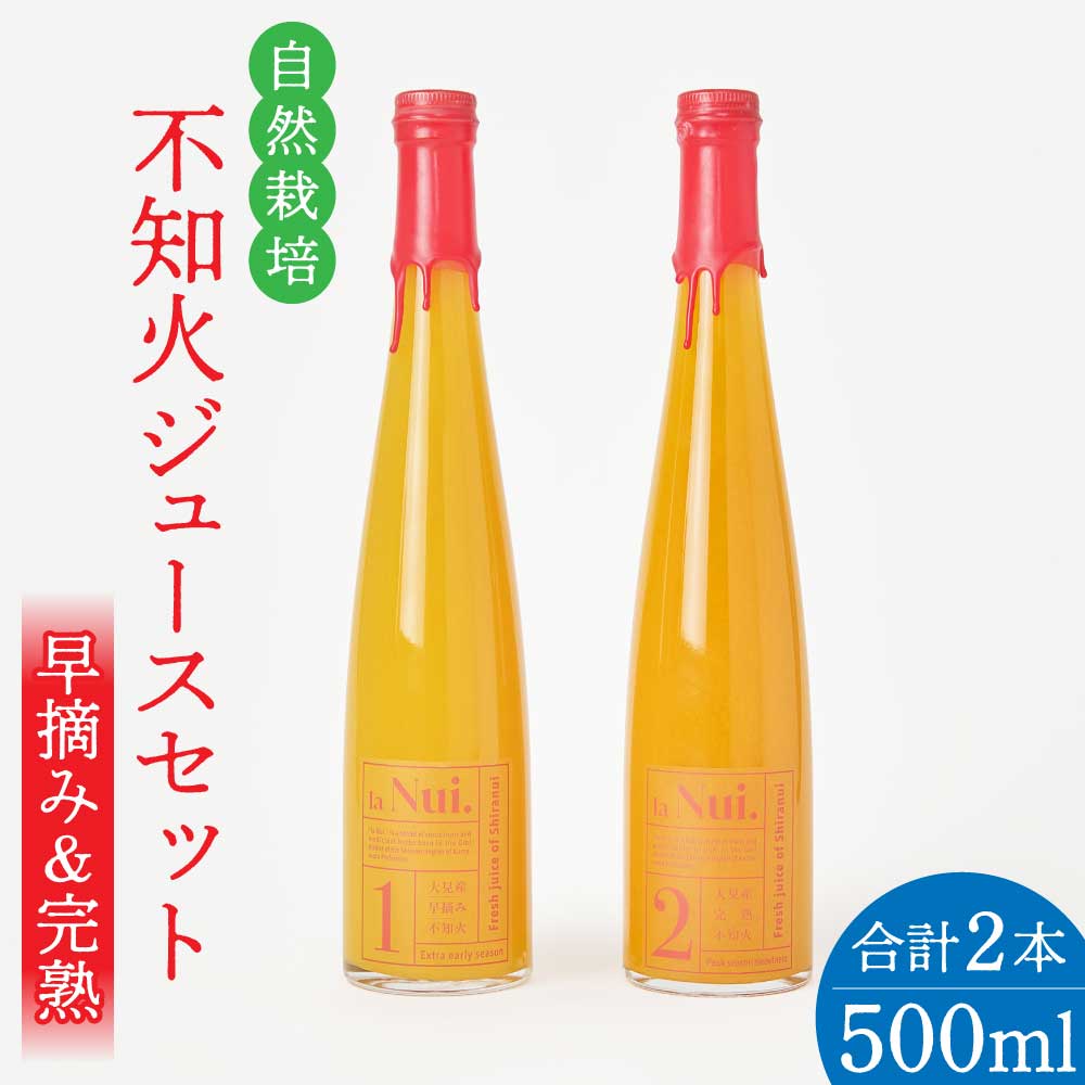 大見産 自然栽培 不知火ジュースセット (早摘み&完熟) 500ml 2本セット 冷蔵 100%ジュース しらぬい デコポンと同品種 フレッシュ 甘さ控えめ 爽やか 酸味 ご当地 熊本 おすすめ 国産 不知火町 熊本県 宇城市産 ギフト プレゼント 贈り物 株式会社la Nui.