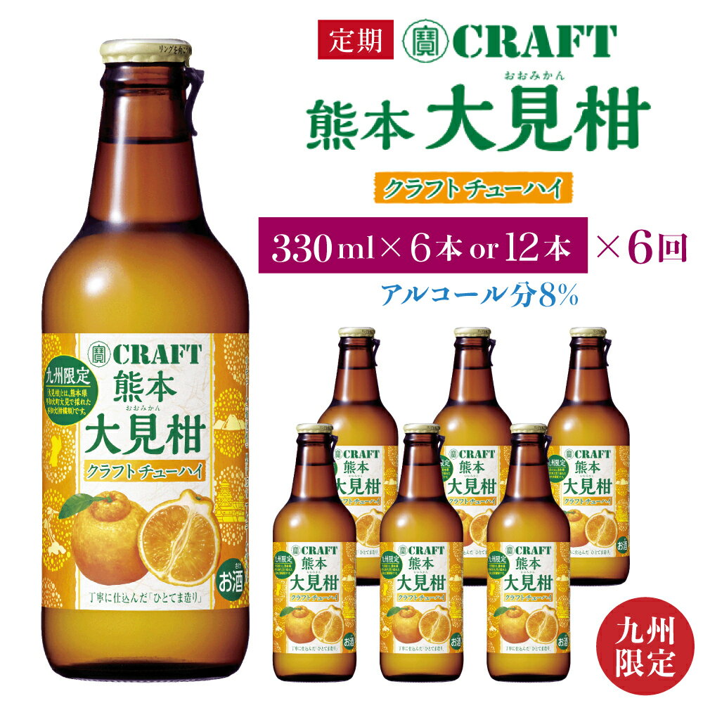 [定期便6回][選べる本数]「寶CRAFT」熊本 大見柑 チューハイ 330ml 6本 または 12本 九州限定 宝酒造 寶酒造 ご当地 熊本 おすすめ 国産 不知火町 晩酌 大見柑 特産 柑橘 クラフトチューハイ 爽やか 甘酸っぱい 廃棄ロス削減 株式会社la Nui.