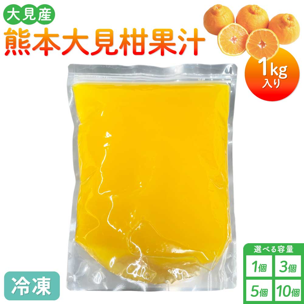 大見柑果汁(冷凍) 1kg入り[選べる個数]1個〜10個 不知火 不知火果汁 しらぬい デコポンと同品種 ジュース アイス お菓子 料理 爽やか 柑橘 果物 くだもの フルーツ 熊本県産 九州産 国産 宇城市産 株式会社la Nui.