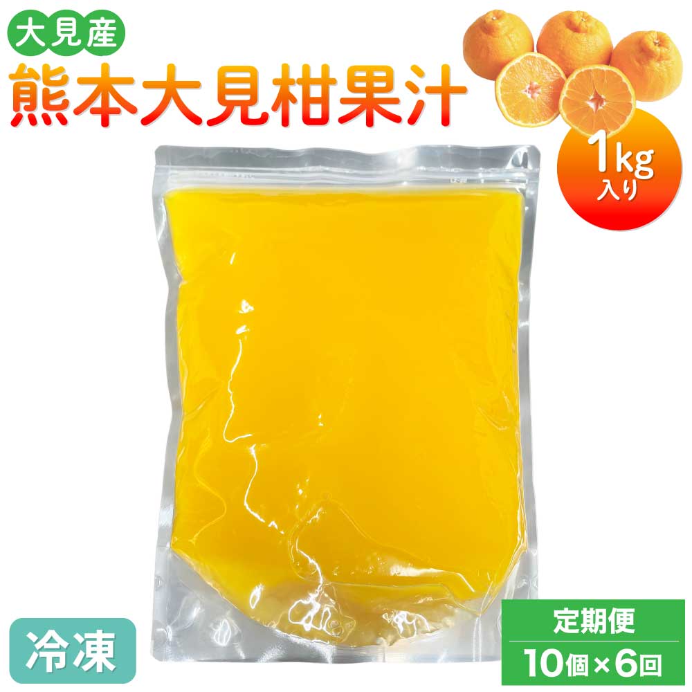 [定期便6回]大見柑果汁(冷凍) 1kg入り 10個×6回 不知火 不知火果汁 しらぬい デコポンと同品種 ジュース アイス お菓子 料理 爽やか 柑橘 果物 くだもの フルーツ 熊本県産 九州産 国産 宇城市産 株式会社la Nui.