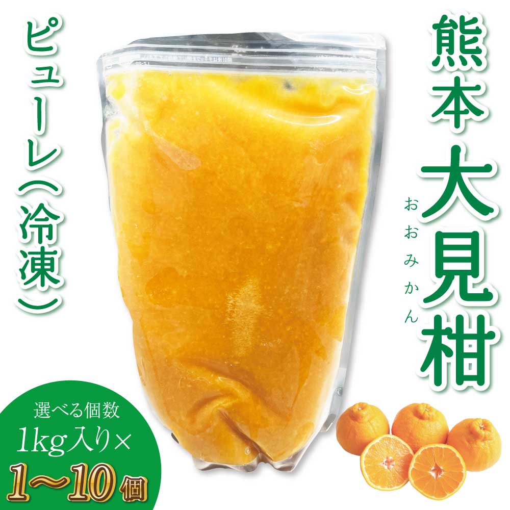 熊本大見柑ピューレ(冷凍) 1kg入り[選べる個数]1個〜10個 不知火 不知火果汁 しらぬい デコポンと同品種 ジュース アイス お菓子 料理 爽やか 柑橘 果物 くだもの フルーツ 熊本県産 九州産 国産 宇城市産 株式会社la Nui.