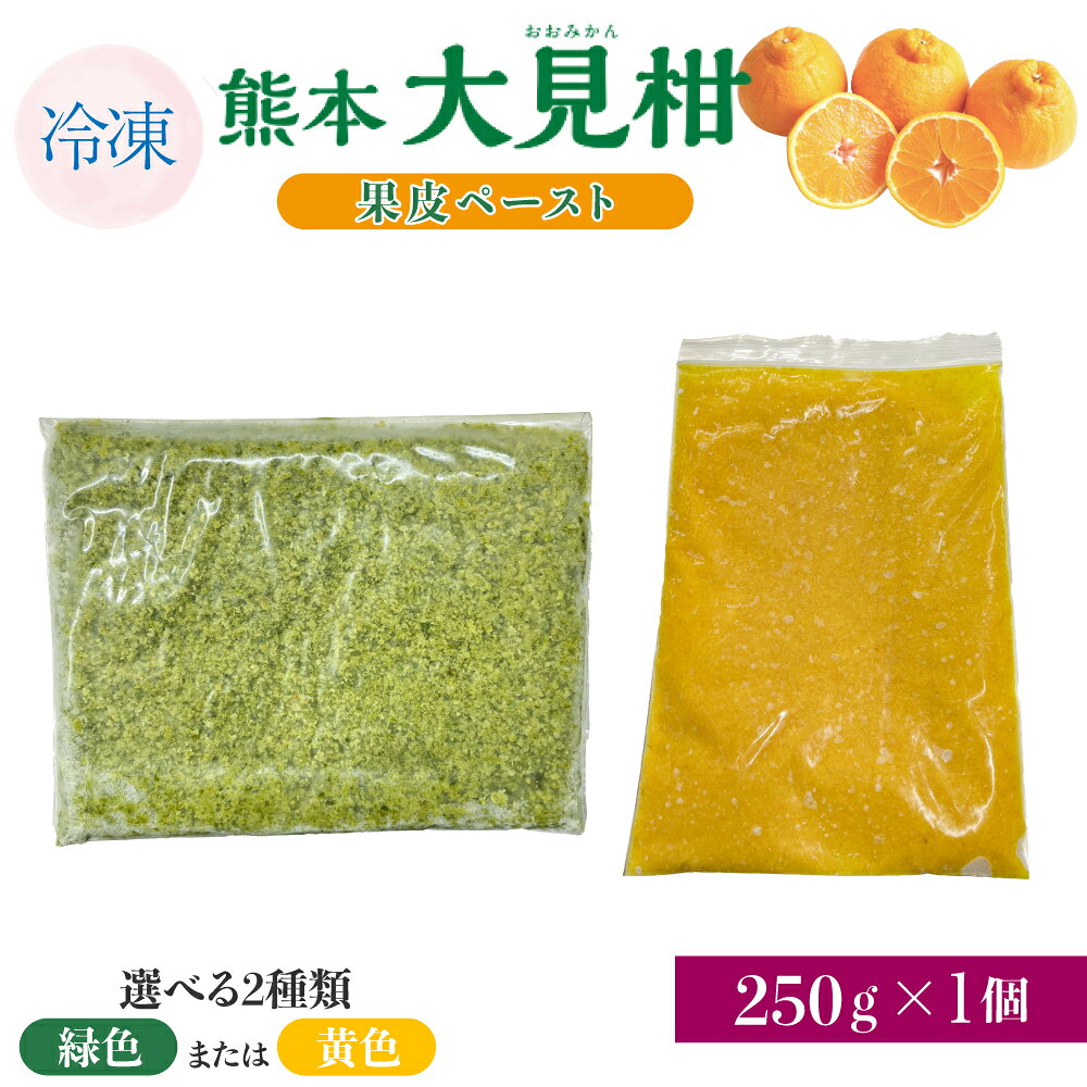 熊本大見柑果皮ペースト 緑色 または 黄色 冷凍 250g入り 1個 不知火 不知火果皮 しらぬい デコポンと同品種 ジュース アイス お菓子 料理 爽やか 柑橘 果物 くだもの フルーツ 熊本県産 九州産 国産 宇城市産 株式会社la Nui.