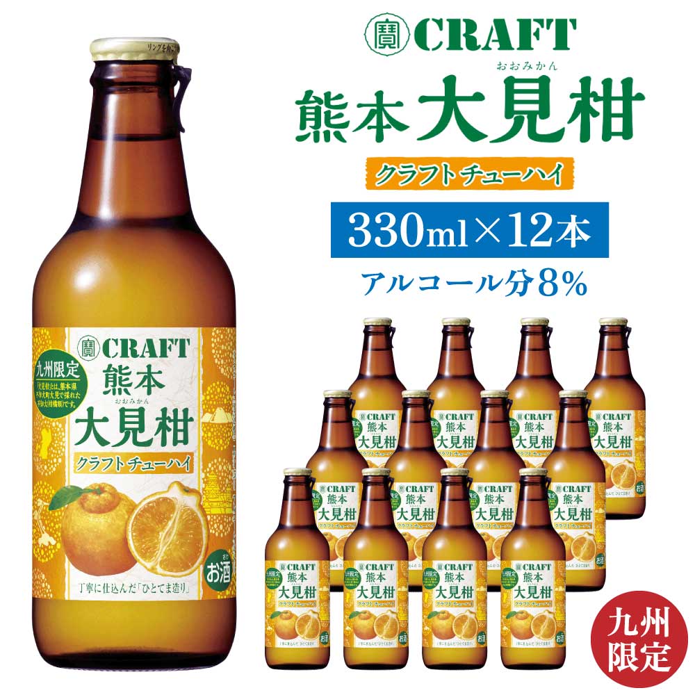 令和8年熊本地震復興支援 「寶CRAFT」熊本 大見柑 チューハイ 330ml 12本 九州限定 宝酒造 寶酒造 ご当地 熊本 おすすめ 国産 不知火町 晩酌 大見柑 特産 柑橘 クラフトチューハイ 爽やか 甘酸っぱい 廃棄ロス削減 株式会社la Nui.