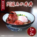 【ふるさと納税】阿蘇あか牛丼 選べる容量1個 もしくは 2個(1個 80g)