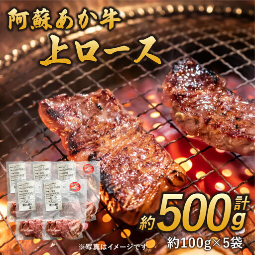 【ふるさと納税】阿蘇あか牛 上ロース 約500g 約100g×5袋 あか牛 赤牛 牛肉 ロース 焼肉 煮込み 国産牛 和牛 冷凍 お取り寄せ グルメ 九州 熊本県 宇城市 送料無料 【ふるさと納税】阿蘇あか牛 上ロース 約500g 約100g×5袋 あか牛 赤牛 牛肉 ロース 焼肉 煮込み 国産牛 和牛 冷凍 お取り寄せ グルメ 九州 熊本県 宇城市 送料無料