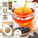【ふるさと納税】香ばし茶房 国産 黒豆茶 200g(5g×40包)添加物不使用 農薬不使用 ノンカフェイン 黒豆茶 北海道産 黒豆 お茶 ティーバッグ カフェイ...