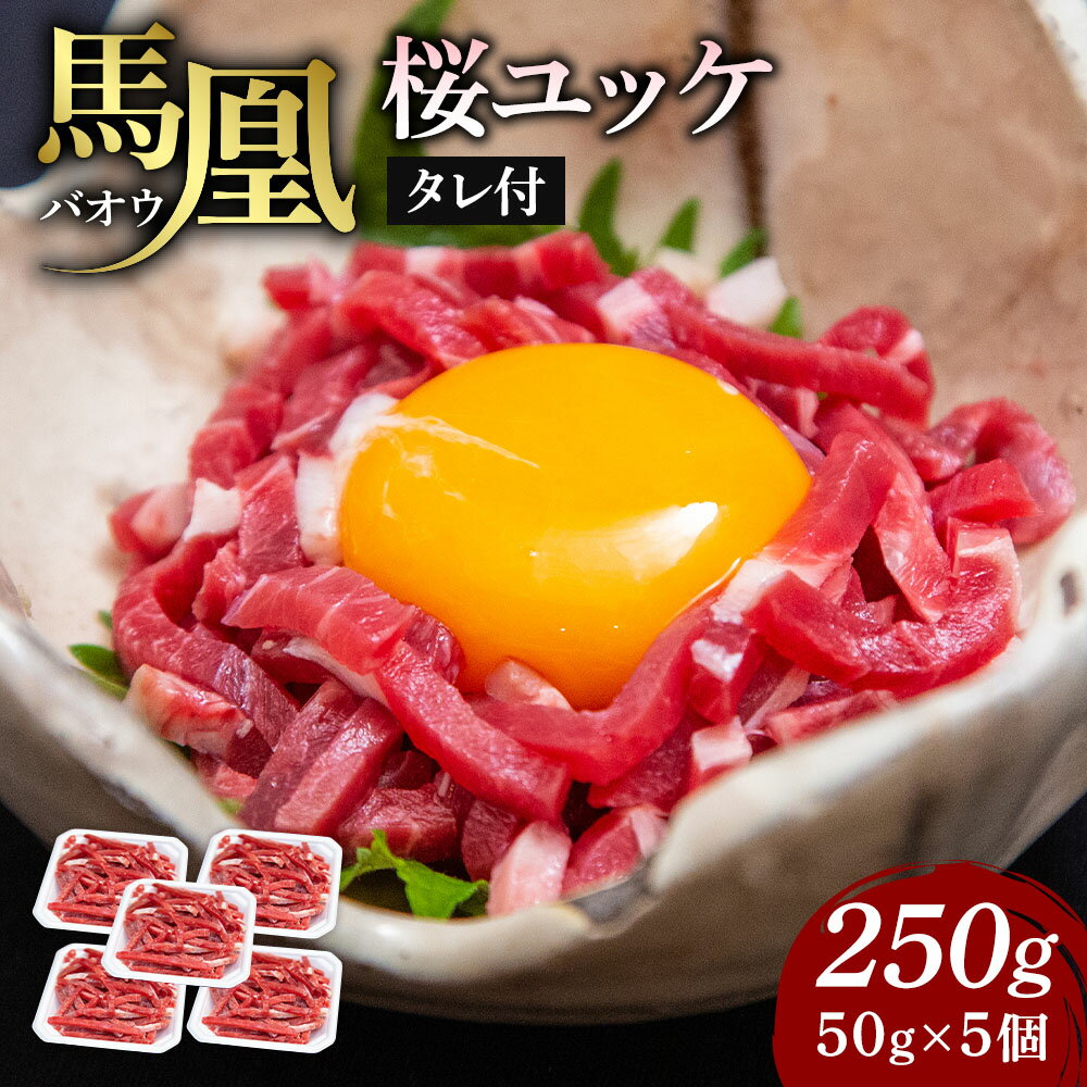 ユッケ 馬凰 (ばおう) 旨味溢れる桜ユッケ 合計250g (50g×5パック) タレ付き 馬肉 生食 小分け 冷凍 送料無料