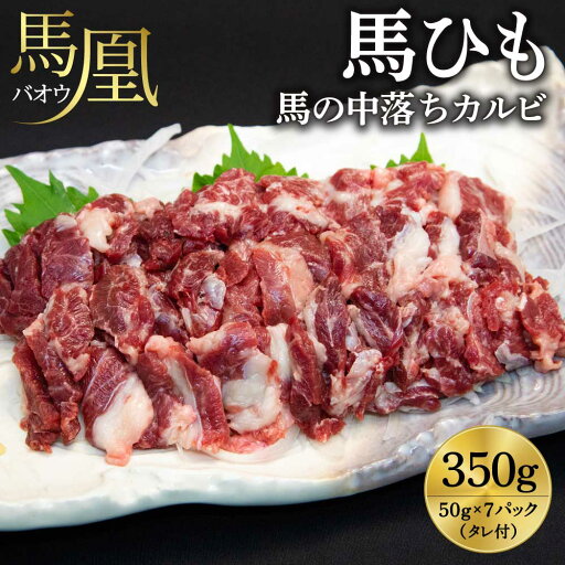 【ふるさと納税】 馬刺し 馬ひも 馬凰 (ばおう) 馬の中落ちカルビ 合計350g (50g×7パック) 【ふるさと納税】 馬刺し 馬ひも 馬凰 (ばおう) 馬の中落ちカルビ 合計350g (50g×7パック)