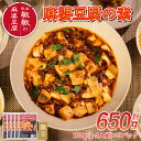 【ふるさと納税】 麻婆豆腐 素 【微辛】 麻婆豆腐の素 2〜3人前×5パック 合計650g