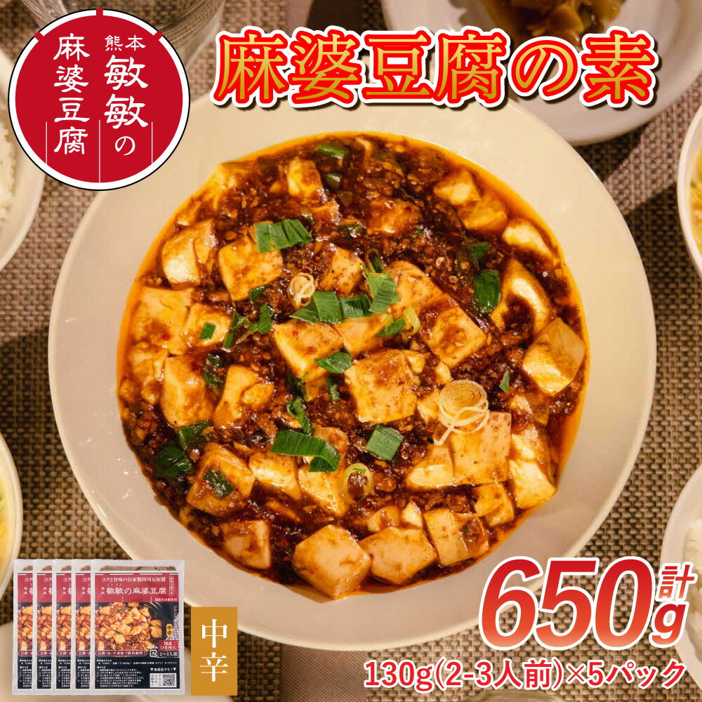 【ふるさと納税】 麻婆豆腐 素 【中辛】 麻婆豆腐の素 2〜3人前×5パック 合計650g マーボー豆腐 マーボー豆腐の素 麻婆 豆腐 本格 中華 中華料理 四...