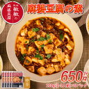 【ふるさと納税】 麻婆豆腐 素 【中辛】 麻婆豆腐の素 2〜3人前×5パック 合計650g マーボー豆腐 マーボー豆腐の素 麻婆 豆腐 本格 中華 中華料理 四...