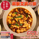 【ふるさと納税】 麻婆豆腐 素 【大辛】 麻婆豆腐の素 2〜3人前×5パック 合計650g マーボー豆腐 マーボー豆腐の素 麻婆 豆腐 本格 中華 中華料理 四...