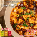 【ふるさと納税】麻婆豆腐 素 馬婆豆腐の素 【選べる辛さ(微辛/中辛/大辛)】150g(2〜3人前)×5パック 計750g