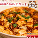 【ふるさと納税】【中辛】 麻婆豆腐の素 2～3人前×5パック