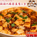 【ふるさと納税】【大辛】 麻婆豆腐の素 2～3人前×5パック 合計650g 麻婆豆腐 マーボー豆腐 麻婆豆腐の素 マーボー豆腐の素 麻婆 豆腐 本格 中華 中華料理 四川 四川料理 簡単調理 中華の素 中華料理の素 冷蔵配送 送料無料