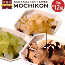 【ふるさと納税】MOCHIKON 黒蜜 抹茶 Wチョコ 3種類 合計12袋セット こんにゃく コンニャク わらびもちのようなもっちり食感 もっちり もちもち ダイエット ヘルシー 和風 和スイーツ スイーツ おやつ デザート くろみつ まっちゃ チョコ チョコ味 常温 送料無料