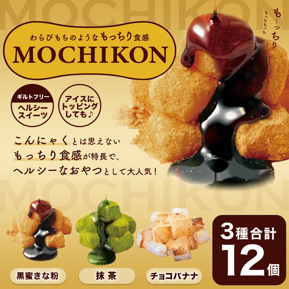 【ふるさと納税】MOCHIKON 黒蜜 抹茶 チョコバナナ 3種類 合計12袋セット こんにゃく コンニャク わらびもちのようなもっちり食感 もっちり もちもち ダイエット ヘルシー 和風 和スイーツ スイーツ おやつ デザート くろみつ まっちゃ チョコ チョコ味 常温 送料無料