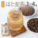 【ふるさと納税】国産 はと麦茶 【選べる容量 1袋〜6袋 60〜360包 】1袋あたり60包