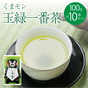 【ふるさと納税】 緑茶 くまモン 玉緑一番茶 100g 10袋セット 日本茶 一番茶 農薬を使わず栽培した茶葉 送料無料