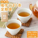 【ふるさと納税】 健康茶 九州産 菊芋ごぼう茶 選べる定期便 1〜3ヶ月毎 2〜6回 1〜3袋