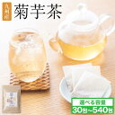 【ふるさと納税】 健康茶 九州産 菊芋茶 選べる内容量 1袋〜18袋 1袋あたり30包