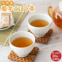 【ふるさと納税】 健康茶 九州産 菊芋ごぼう茶 選べる内容量 1袋〜9袋 1袋あたり30包・60包