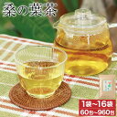【ふるさと納税】 健康茶 熊本県産 桑の葉茶 選べる内容量 120g(2g×60包)×1袋〜16袋 計120g〜1920g