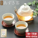 【ふるさと納税】国産 あずき茶 選べる内容量 1袋 240g(6g×40包) 1袋〜16袋 計240g〜3840g