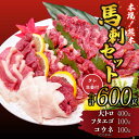 【ふるさと納税】 馬刺し セット 大トロ フタエゴ コウネ 600g 詰合せ 馬肉 送料無料