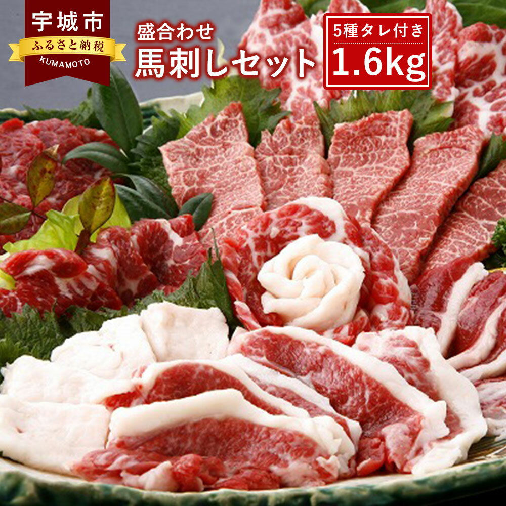 【ふるさと納税】馬刺しセット1.6kg 盛合わせ 大トロ 中トロ 赤身 フタエゴ コウネ タレ1本付き 送料無料